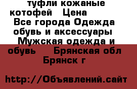 туфли кожаные котофей › Цена ­ 1 000 - Все города Одежда, обувь и аксессуары » Мужская одежда и обувь   . Брянская обл.,Брянск г.